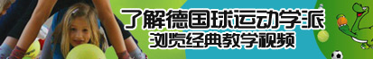 美女浴室操逼了解德国球运动学派，浏览经典教学视频。